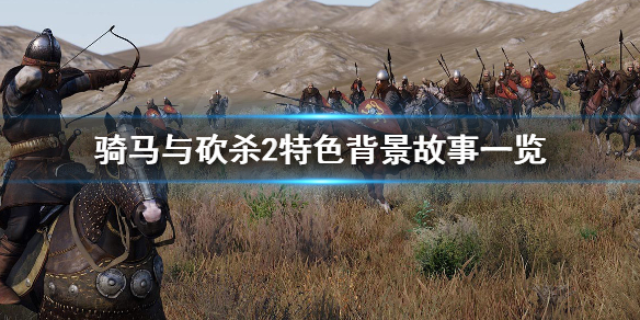 骑马与砍杀2好玩吗（ps4骑马与砍杀2好玩吗）