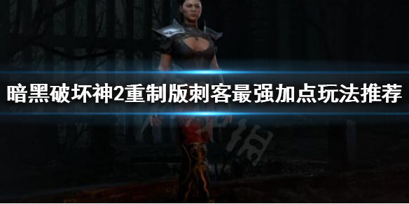 暗黑破坏神2重制版如何打造最强刺客 暗黑破坏神2重制版如何打造最强刺客套装