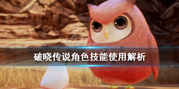 破晓传说角色技能怎么用 破晓传说角色技能解锁