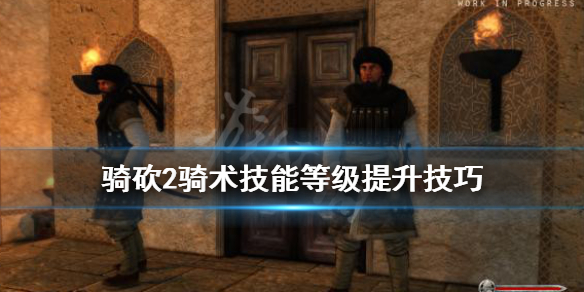 骑马与砍杀2骑术怎么提升（骑马与砍杀2练骑术）