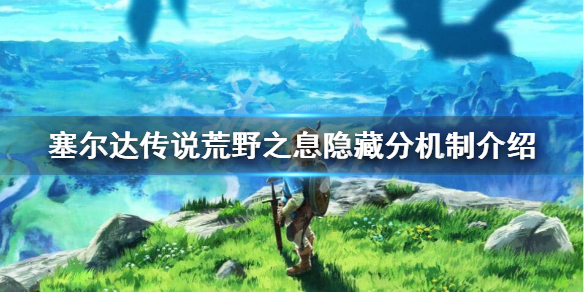 塞尔达传说隐藏分怎么看 塞尔达传说怎么查看隐藏分