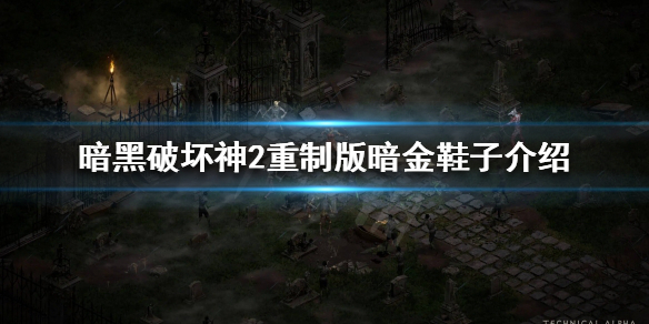 暗黑破坏神2重制版暗金鞋子有哪些 暗黑2重制版 暗金装备