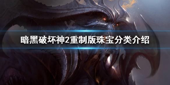 暗黑破坏神2重制版珠宝如何分类（暗黑2珠宝种类）