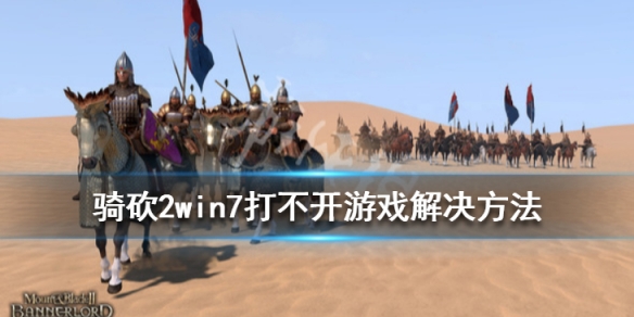 骑马与砍杀2进不了游戏怎么办（骑马与砍杀2玩不了）