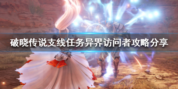 破晓传说异界访问者怎么做（破晓传说异界访问者怎么触发）