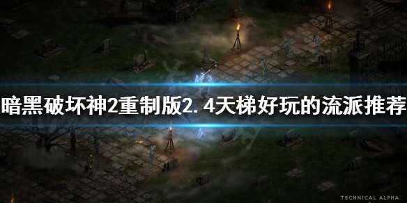 暗黑2重制版2.4哪些流派比较好玩（暗黑破坏神2重制版流派）