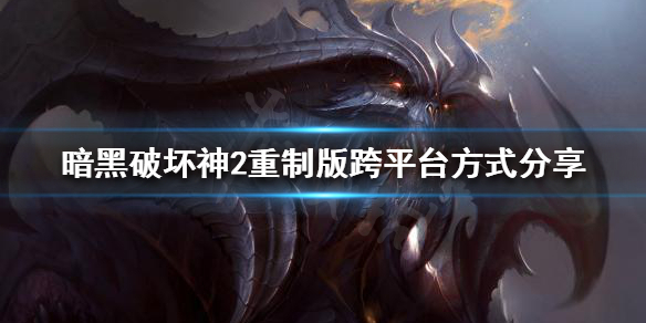 暗黑破坏神2重制版跨平台可以玩吗 暗黑破坏神2重制版能跨平台