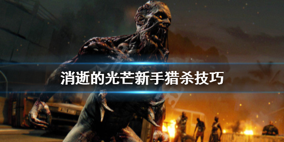 消逝的光芒新手怎么玩（消逝的光芒新手应该怎么玩）