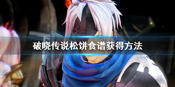 破晓传说松饼食谱怎么获得 破晓传说松岗