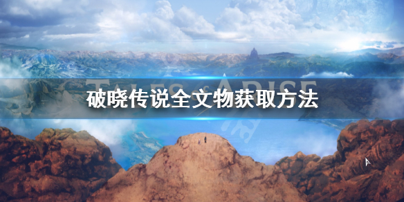破晓传说全文物有哪些 破晓传说20个文物