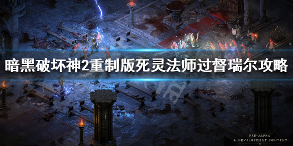 暗黑破坏神2重制版死灵怎么打督瑞尔 暗黑2死灵法师督瑞尔