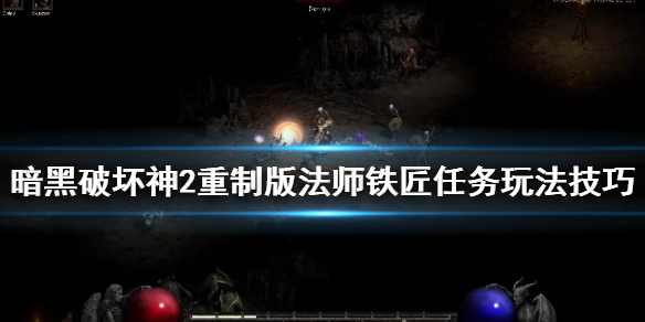 暗黑破坏神2重制版打孔任务怎么做 暗黑破坏神2重制版 打孔