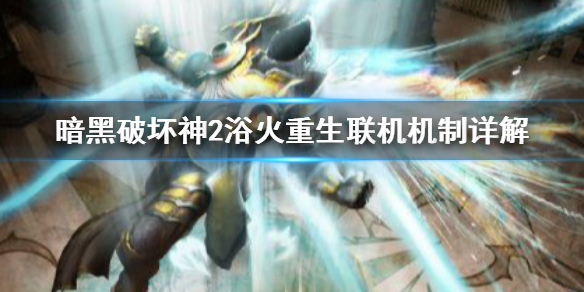 暗黑破坏神2浴火重生支持联机吗（暗黑破坏神2浴火重生支持联机吗）