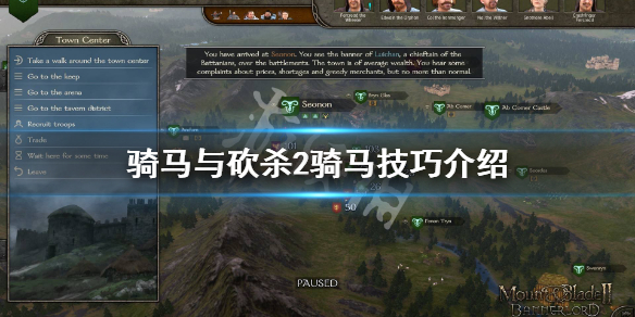 骑马与砍杀2骑马技巧介绍（骑马与砍杀2骑马技巧介绍）