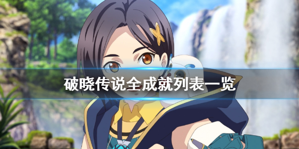 破晓传说全成就列表一览（破晓传说全任务）