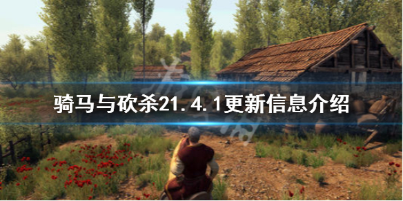骑马与砍杀21.4.1更新信息介绍（骑马与砍杀21.5.9更新内容）