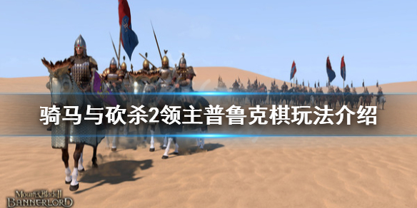 骑马与砍杀2普鲁克怎么玩（骑马与砍杀2彭坎诺克进不去）