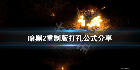 暗黑破坏神2重制版怎么打孔 暗黑破坏神2重制版怎么打孔最快