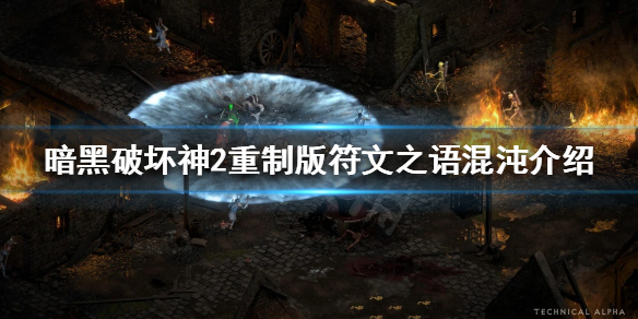 暗黑破坏神2重制版符文之语有哪些（暗黑破坏神2重制版符文之语是什么）