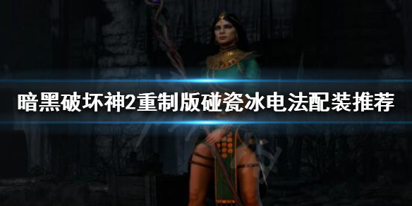 暗黑破坏神2重制版懒人怎么打K3C 暗黑2懒人玩法