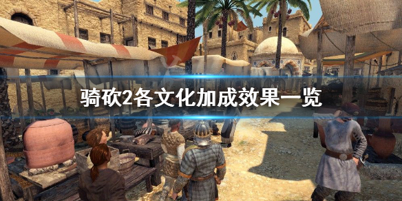 骑马与砍杀2文化选哪个 骑马与砍杀2文化选哪个模式