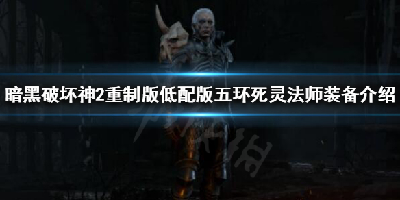 暗黑破坏神2重制版最安逸的职业 暗黑破坏神2重制版最安逸的职业是什么