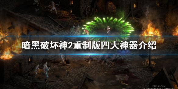 暗黑破坏神2重制版神器有哪几个（暗黑破坏神2重制版神装）