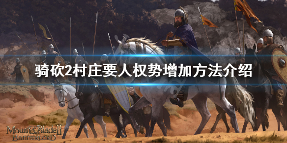 骑马与砍杀2权势怎么增加 骑马与砍杀2权臣