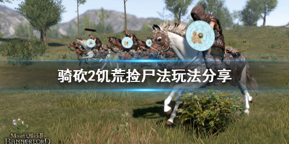 骑马与砍杀2饥荒捡尸法怎么玩 骑马与砍杀2城堡饥饿
