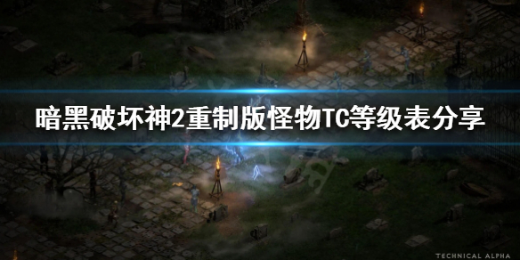 暗黑破坏神2重制版怪物TC等级怎么看（暗黑2 tc等级表）