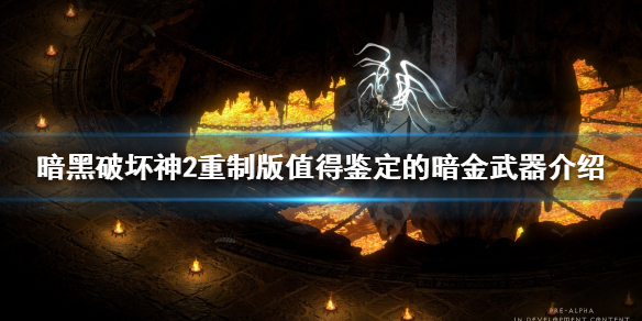 暗黑破坏神2重制版暗金武器有哪些 暗黑2重制版 暗金装备