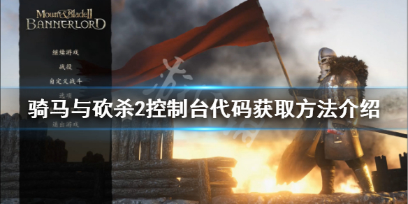 骑马与砍杀2控制台怎么打开 骑马与砍杀2控制台cheat
