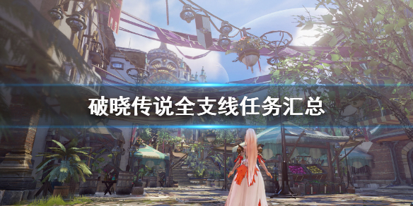 破晓传说全支线任务汇总（破晓传说任务攻略）