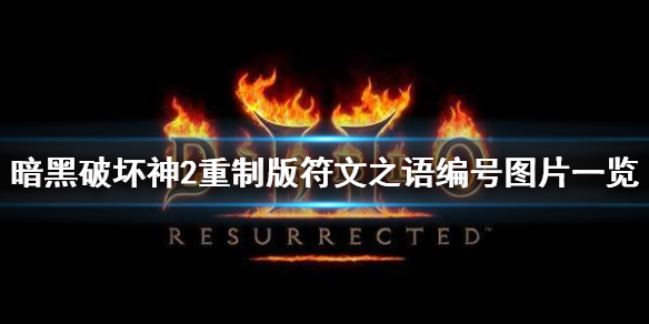 暗黑2重制版符文之语编号汇总（暗黑二符文之语编号）