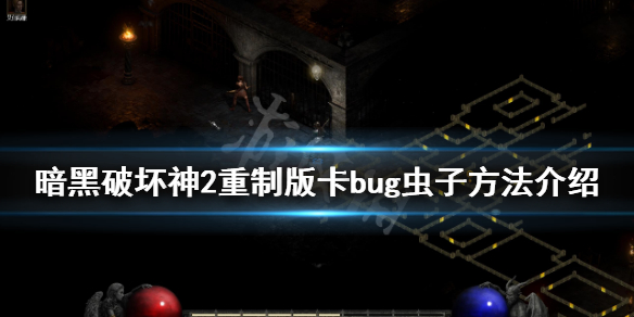 暗黑破坏神2重制版虫子洞怎么找（暗黑2 虫子）