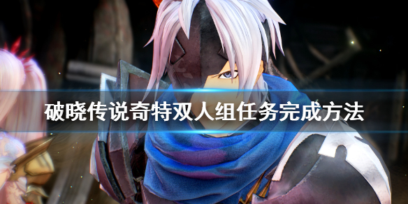 破晓传说铁管怎么拿（破晓传说铁碎片有什么用）