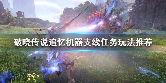 破晓传说追忆机器支线怎么做 破晓传说追求新武器