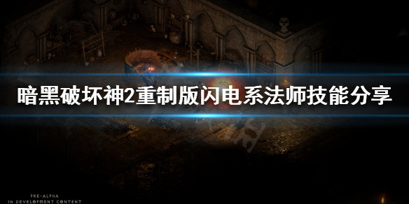 暗黑破坏神2重制版法师有哪些流派（暗黑破坏神2重制版 法师）