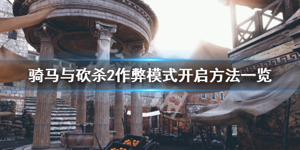 骑马与砍杀2作弊模式如何开启（骑马与砍杀2作弊视频教学）