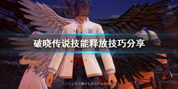 破晓传说技能怎么释放 破晓传说技能全解锁