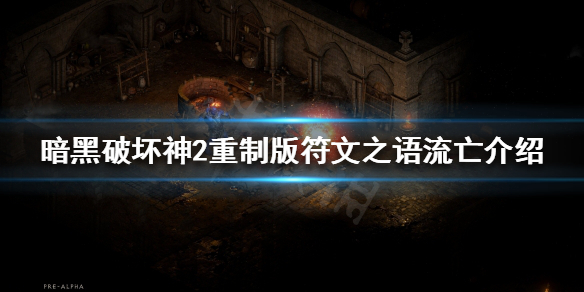暗黑破坏神2重制版有哪些符文之语（暗黑2重制版所有符文之语）