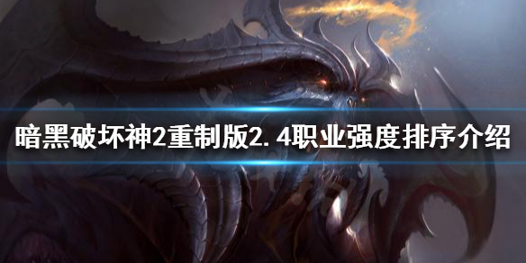 暗黑破坏神2重制版2.4哪些职业强势（暗黑破坏神2重制版什么职业最强）