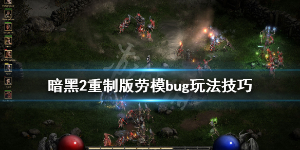 暗黑2重制版劳模bug杀怎么用 暗黑2劳模bug杀 有必要