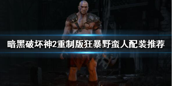 暗黑破坏神2重制版狂暴野蛮人怎么玩（暗黑破坏神2重制版狂暴野蛮人怎么玩的）
