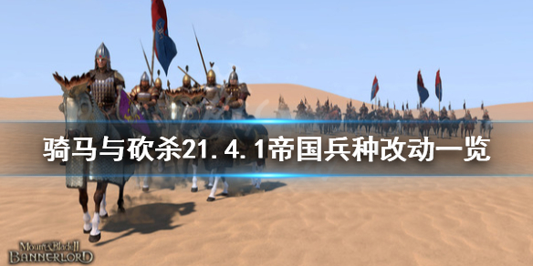 骑马与砍杀21.4.1帝国兵种改动 骑马与砍杀帝国战马