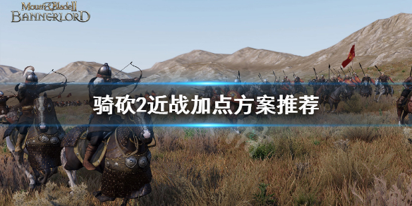 骑马与砍杀2近战怎么加点（骑马与砍杀2最强近战兵种）
