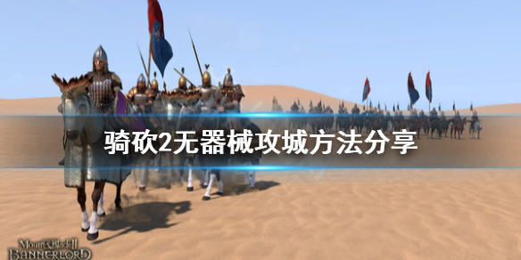 骑马与砍杀2没有攻城器械怎么攻城（骑马与砍杀2攻城没有攻城车）