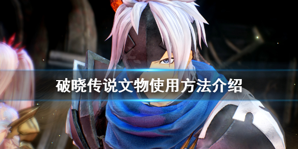 破晓传说文物有什么用（破晓传说材料表）