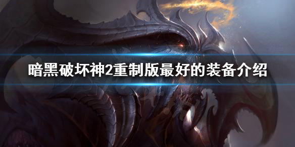 暗黑破坏神2重制版最好的装备是什么（暗黑破坏神2重制版最好的装备是什么）