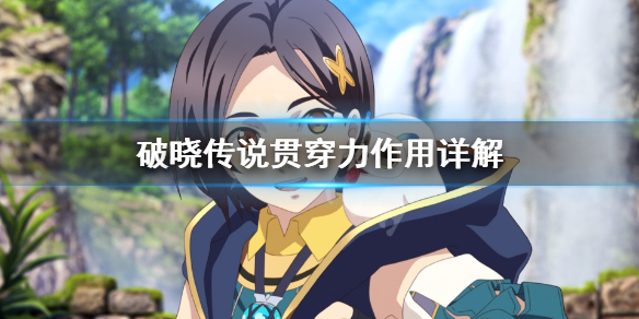 破晓传说贯穿力是什么 破晓传说贯穿力是什么属性